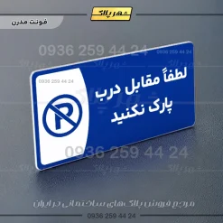 پلاک مولتی لطفا مقابل درب پارک نکنید - تصویر 11